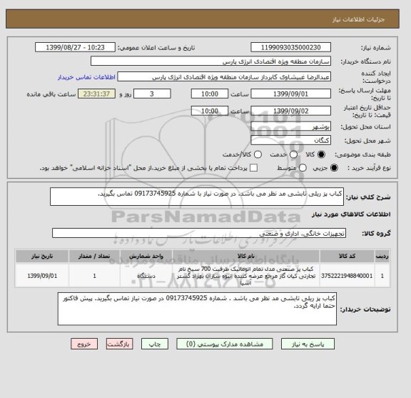 استعلام کباب پز ریلی تابشی مد نظر می باشد. در صورت نیاز با شماره 09173745925 تماس بگیرید.