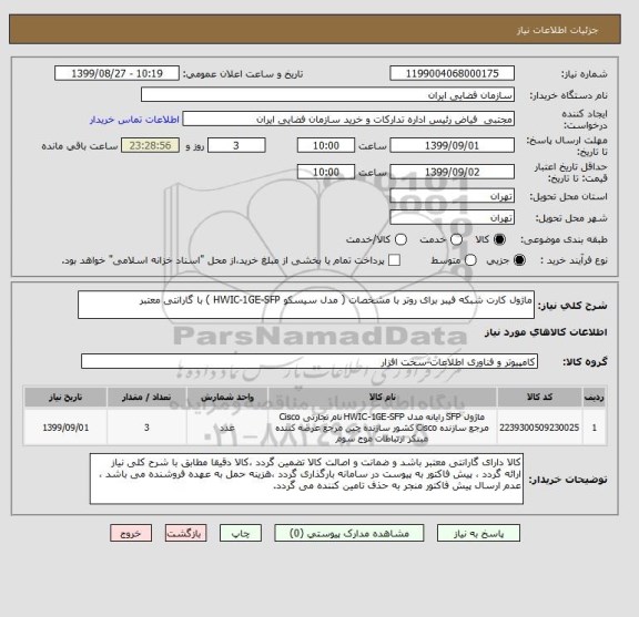 استعلام ماژول کارت شبکه فیبر برای روتر با مشخصات ( مدل سیسکو HWIC-1GE-SFP ) با گارانتی معتبر