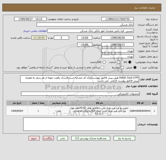 استعلام Patch Cord UTP طبق پیش فاکتور پیوست(ایران کد مشابه است)ارسال یکعدد نمونه از هر ردیف به همراه پیش فاکتور پیوست الزامی  می باشد.