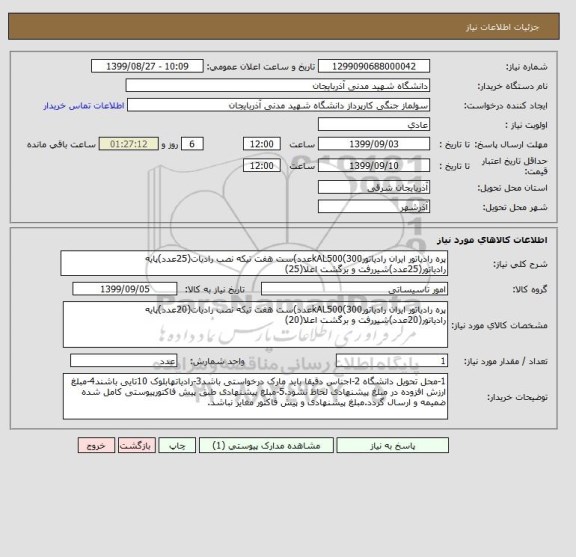 استعلام پره رادیاتور ایران رادیاتورkAL500(300عدد)ست هفت تیکه نصب رادیات(25عدد)پایه رادیاتور(25عدد)شیررفت و برگشت اعلا(25)