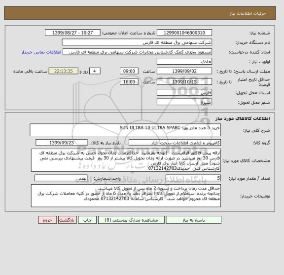 استعلام خرید 5 عدد مادر بورد SUN ULTRA 10 ULTRA SPARC