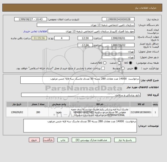 استعلام درخواست  14000 عدد معادل 280 بسته 50 عددی ماسک سه لایه جنس مرغوب 