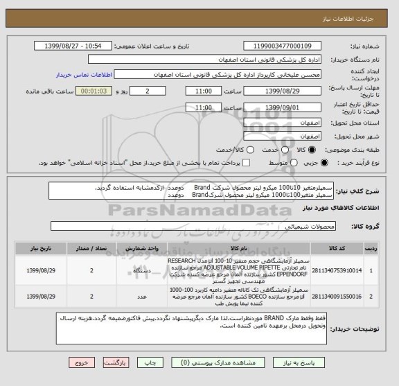 استعلام سمپلرمتغیر 10تا100 میکرو لیتر محصول شرکت Brand     دوعدد  ازکدمشابه استفاده گردید.
سمپلر متغیر100تا1000 میکرو لیتر محصول شرکBrand    دوعدد