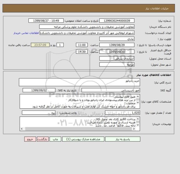 استعلام خرید رادیاتور 
