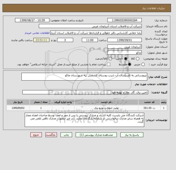 استعلام نیرورسانی به تاسیسات آب شرب روستای کشمش تپه شهرستان ماکو