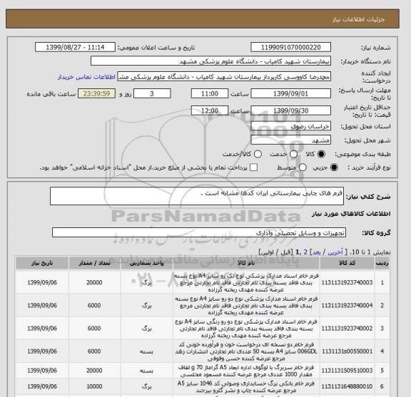استعلام فرم های چاپی بیمارستانی ایران کدها مشابه است . 