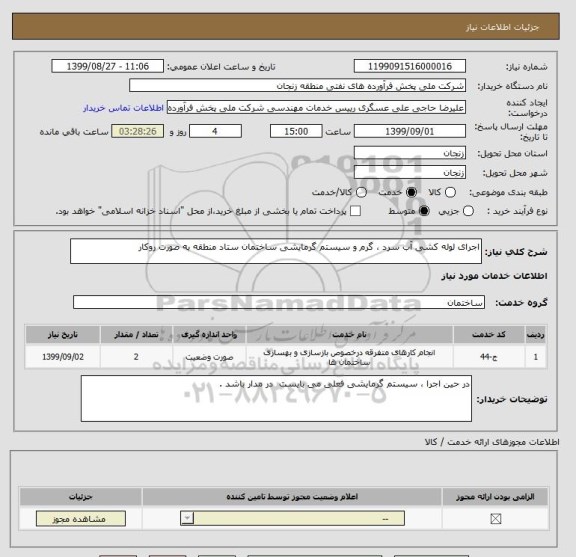 استعلام اجرای لوله کشی آب سرد ، گرم و سیستم گرمایشی ساختمان ستاد منطقه به صورت روکار 