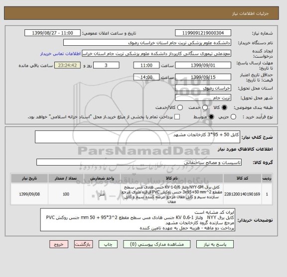 استعلام کابل 50 + 95*3 کارخانجات مشهد