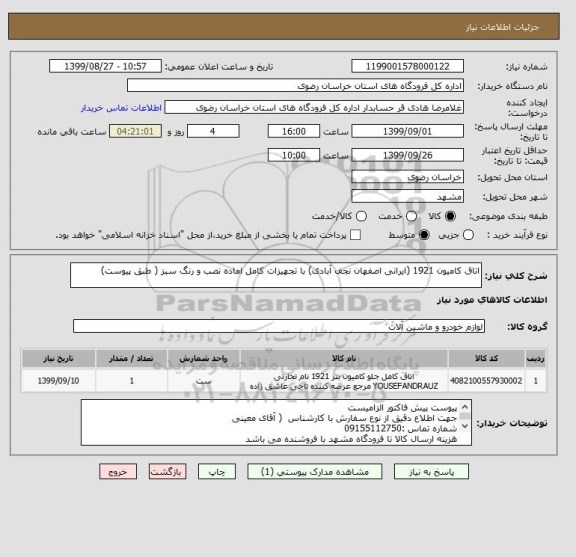 استعلام اتاق کامیون 1921 (ایرانی اصفهان نجف آبادی) با تجهیزات کامل اماده نصب و رنگ سبز ( طبق پیوست)