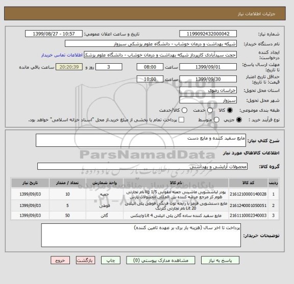 استعلام مایع سفید کننده و مایع دست 