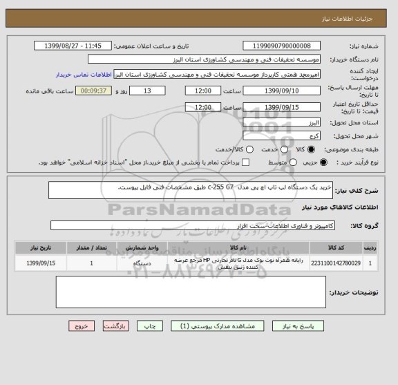 استعلام خرید یک دستگاه لپ تاپ اچ پی مدل  c-255 G7 طبق مشخصات فنی فایل پیوست.