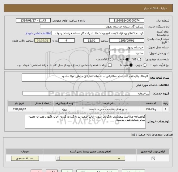 استعلام کارهای باقیمانده تاسیسات مکانیکی ساختمان عملیاتی مناطق 7و9 مشهد 