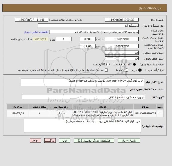 استعلام خرید کولر گازی 9000 ( لطفا فایل پیوست را بادقت ملاحظه فرمایید)