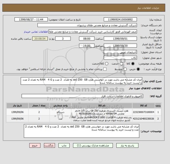 استعلام ایران کد مشابه می باشد مورد در خواستی هارد ssd 250  GB به تعداد  2 عدد و RAM   4 G به تعداد 2 عدد و لیست خرید به پیوست سامانه شده 