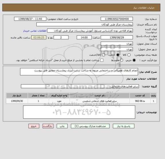 استعلام انجام کارهای تعمیراتی و ساختمانی مربوط به ساخت سایت لنژری بیمارستان مطابق فایل پیوست