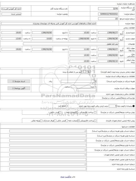 اجاره املاک و فضاهای آموزشی اداره کل آموزش فنی وحرفه ای چهارمحال وبختیاری