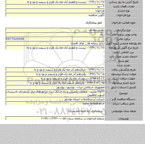 ۹۹/۳۳ تجدید - عملیات تکمیلی و راه اندازی دیزل ژنراتورهای برق اضطراری تاسیسات شهید ماهینی
