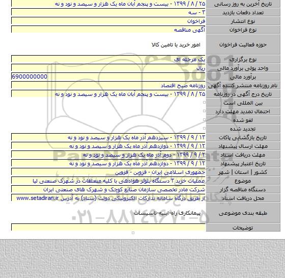عملیات خرید ۳ دستگاه  بلوئر هوادهی با کلیه متعلقات در شهرک صنعتی لیا
