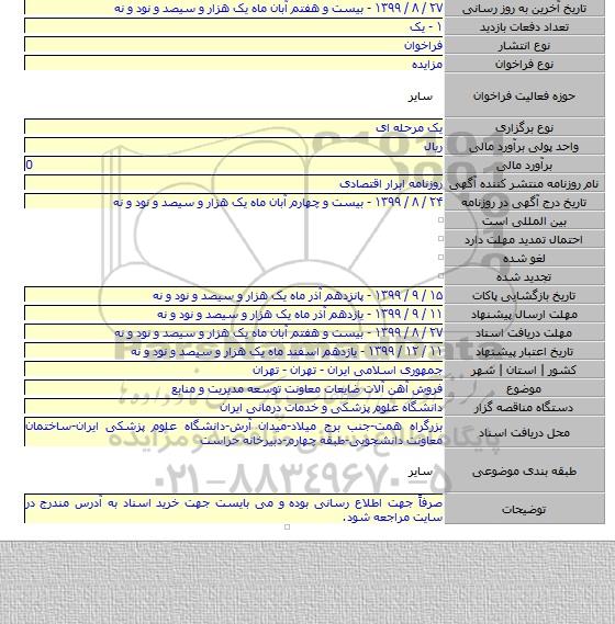 فروش آهن آلات ضایعات معاونت توسعه مدیریت و منابع