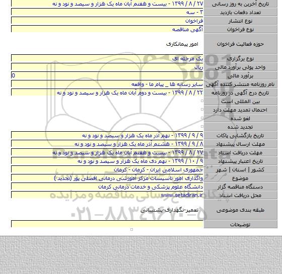 واگذاری امور تاسیسات مرکز آموزشی درمانی افضلی پور (تجدید )