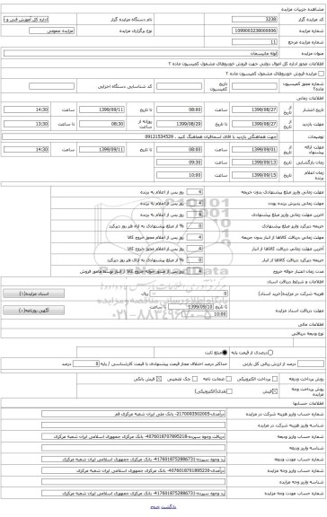فروش لوله مانیسمان . حتما باید قمت خود از طریق سامانه امضا و اثر انگشت و ارسال نمایید.