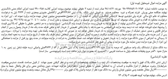 مزایده،مزایده فروش شش دانگ پلاک ثبتی 3736/87فرعی از56اصلی مفروزی ومجزی شده از 3736