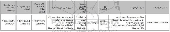 مناقصه عمومی یک مرحله ای خرید،نصب و راه اندازی یک دستگاه دیزل ژنراتور معاونت تحقیقات(آزمایشگاه بوستان و کلد روم)-بار پنجم