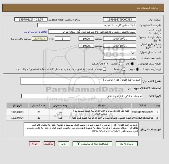 استعلام خرید دو قلم فلنج ( کور و جوشی )