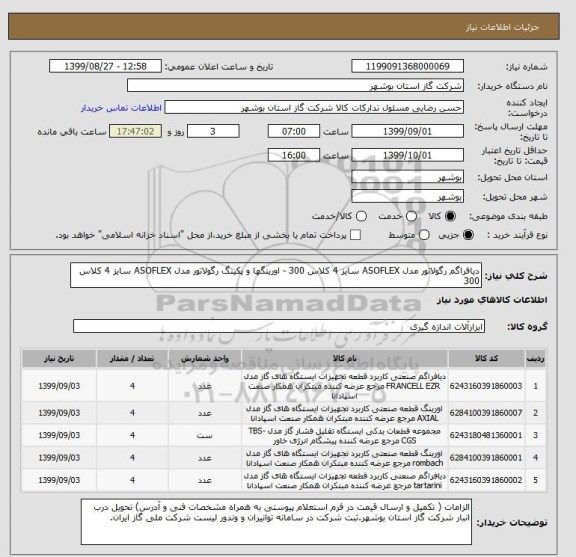 استعلام دیافراگم رگولاتور مدل ASOFLEX سایز 4 کلاس 300 - اورینگها و پکینگ رگولاتور مدل ASOFLEX سایز 4 کلاس 300 