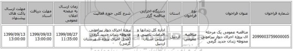 مناقصه عمومی یک مرحله ای پروژه اجرای دیوار پیرامونی محوطه  زندان جدید گرمی