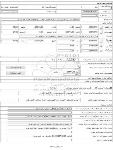 اجاره 13 طناب از زمینهای هنرستان کشاورزی واقع در کیلومتر 15 جاده مهاباد طبق شرایط پیوستی
