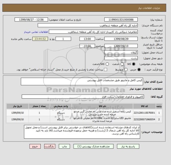 استعلام کیس کامل و مانیتور طبق مشخصات فایل پیوستی