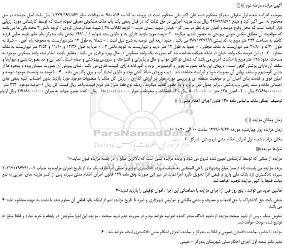 مزایده،مزایده فروش یک باب ملک مسکونی
