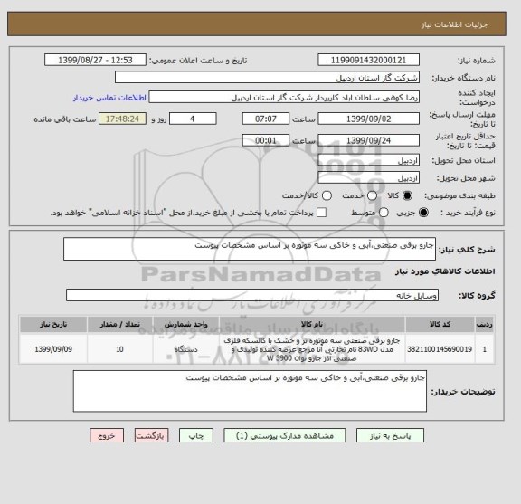 استعلام جارو برقی صنعتی،آبی و خاکی سه موتوره بر اساس مشخصات پیوست