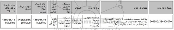 مناقصه عمومی همزمان با ارزیابی (فشرده) یک مرحله ای احداث مسیر دوچرخه از شرکت عمران تا میدان شهید باکری (فاز3)