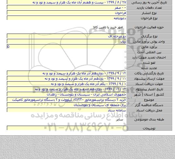 خرید ۲ دستگاه ترانسفورماتور ۶۳/۲۳۰ کیلوولت و ۲ دستگاه ترانسفورماتور کامپکت