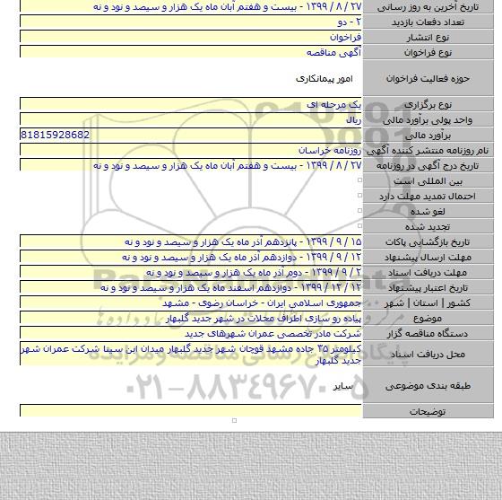 پیاده رو سازی اطراف محلات در شهر جدید گلبهار