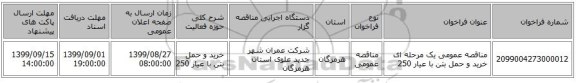 مناقصه عمومی یک مرحله ای خرید و حمل بتن با عیار 250