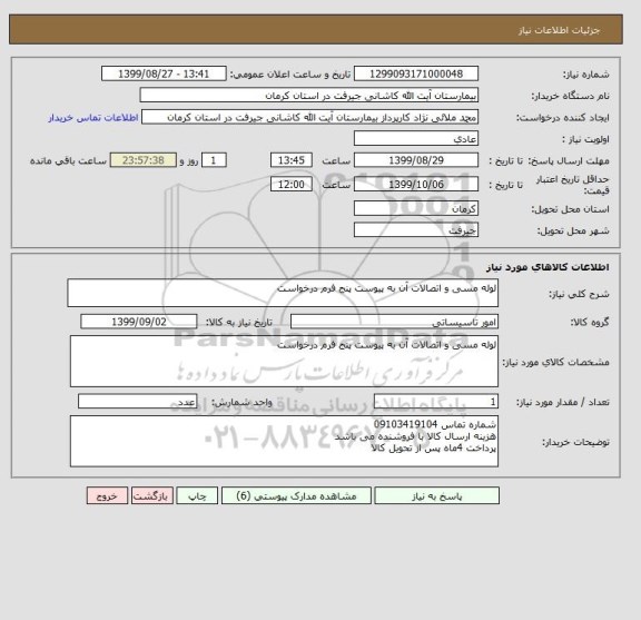 استعلام لوله مسی و اتصالات آن به پیوست پنج فرم درخواست