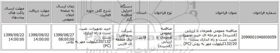 مناقصه عمومی همزمان با ارزیابی (فشرده) دو مرحله ای خرید تجهیزات، نصب، تست و راه اندازی پست 132/20کیلوولت مهر به روش (PC)  
