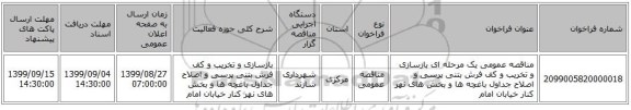 مناقصه عمومی یک مرحله ای بازسازی و تخریب و کف فرش بتنی پرسی و اصلاح جداول باغچه ها و بخش های نهر کنار خیابان امام