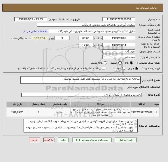 استعلام سامانه جامع معاونت آموزشی با زیر سیستم های طبق لیست پیوستی