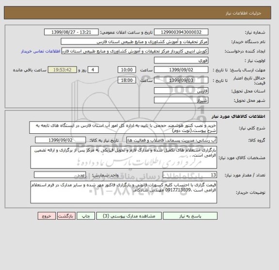 استعلام خرید و نصب کنتور هوشمند حجمی با تایید به اداره کل امور آب استان فارس در ایستگاه های تابعه به شرح پیوست.(نوبت دوم) 