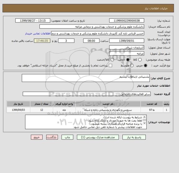استعلام پشتیبانی ارتباطات بیسیم