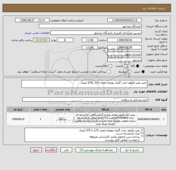 استعلام خرید پمپ وکیوم حباب گیری بهمراه مخزن 1/5 یا2/5 لیتری
