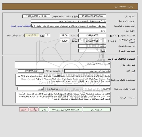 استعلام ماسک سه لایه پرستاری