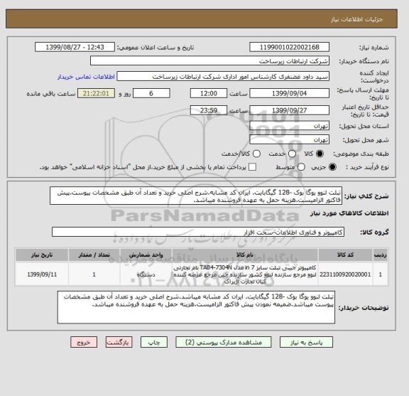 استعلام تبلت لنوو یوگا بوک -128 گیگابایت. ایران کد مشابه.شرح اصلی خرید و تعداد آن طبق مشخصات پیوست.پیش فاکتور الزامیست.هزینه حمل به عهده فروشنده میباشد.