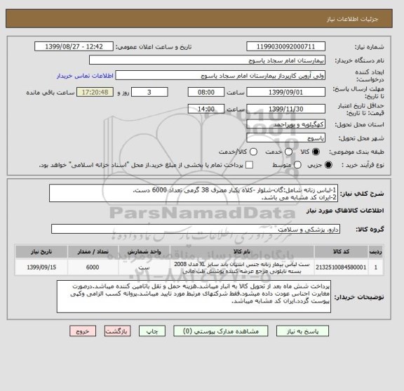 استعلام 1-لباس زنانه شامل:گان-شلوار -کلاه یکبار مصرف 38 گرمی تعداد 6000 دست.
2-ایران کد مشابه می باشد.