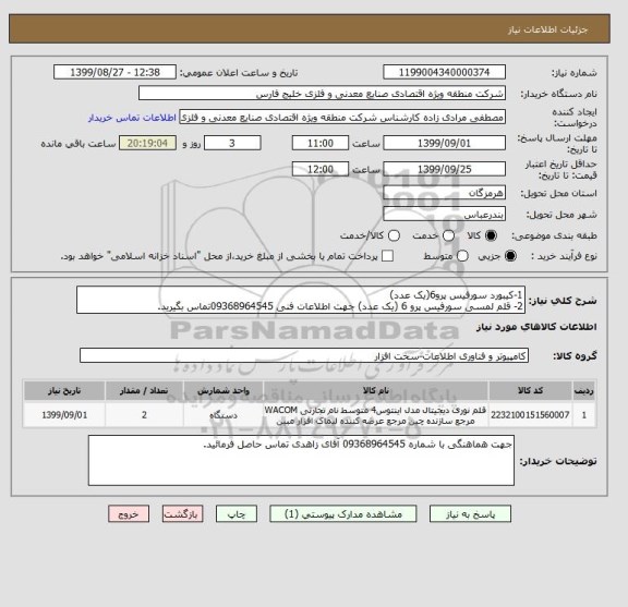 استعلام 1-کیبورد سورفیس پرو6(یک عدد)
2- قلم لمسی سورفیس پرو 6 (یک عدد) جهت اطلاعات فنی 09368964545تماس بگیرید.