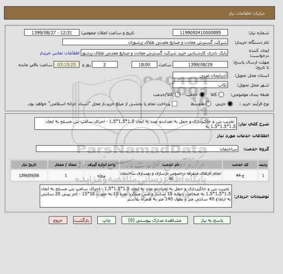 استعلام  تخریب بتن و خاکبرداری و حمل به تعداددو عدد به ابعاد 1.5*1.5*1.5 - اجرای سامپ بتن مسلح به ابعاد 1.5*1.5*1.5 به 